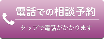 電話での無料相談予約