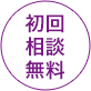 初回相談無料