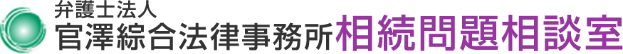 仙台弁護士会　官澤綜合法律事務所　相続問題相談室