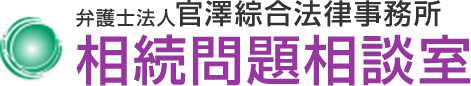 弁護士法人 官澤綜合法律事務所　相続問題相談室