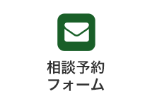 相続の相談予約メールフォーム