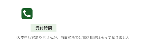 お電話で相談予約