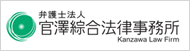 弁護士法人 官澤綜合法律事務所