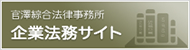 企業法務サイト