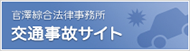 交通事故サイト