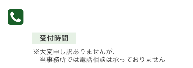 お電話で相談予約